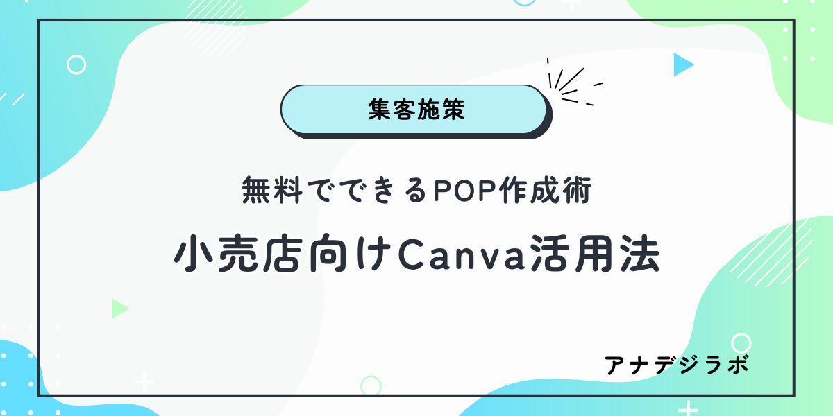 無料でできるPOP作成術|小売店向けCanva活用法 - アナログ人間のためのデジタル研究所
