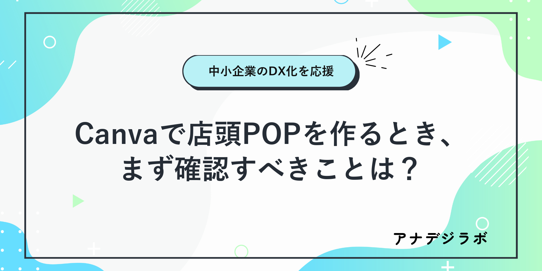 Canvaで店頭POPを作るとき、まず確認すべきことは？