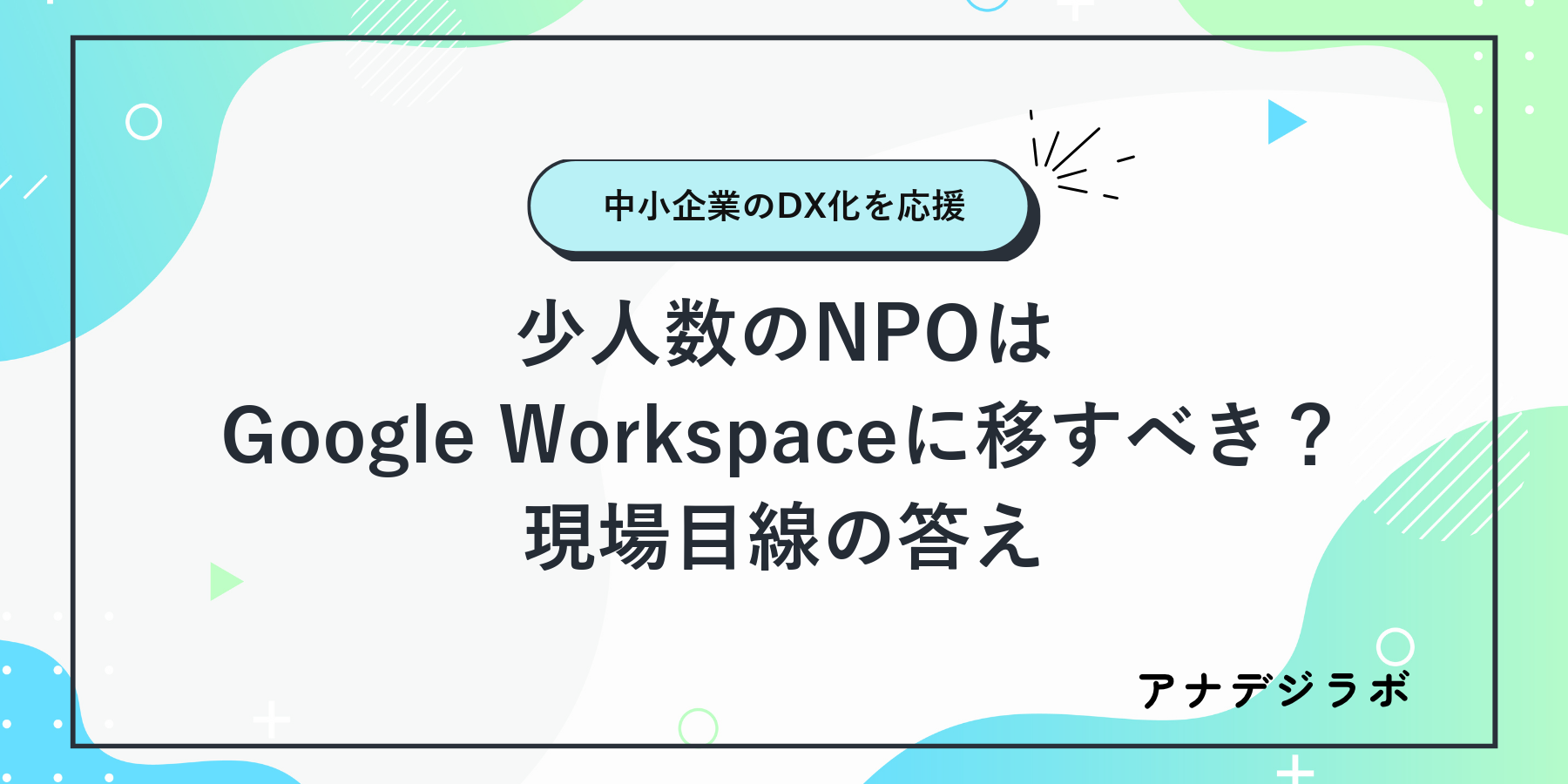 少人数のNPOはGoogle Workspaceに移すべき？現場目線の答え