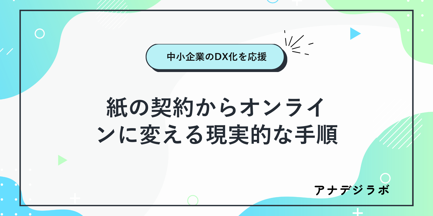 紙の契約からオンラインに変える現実的な手順