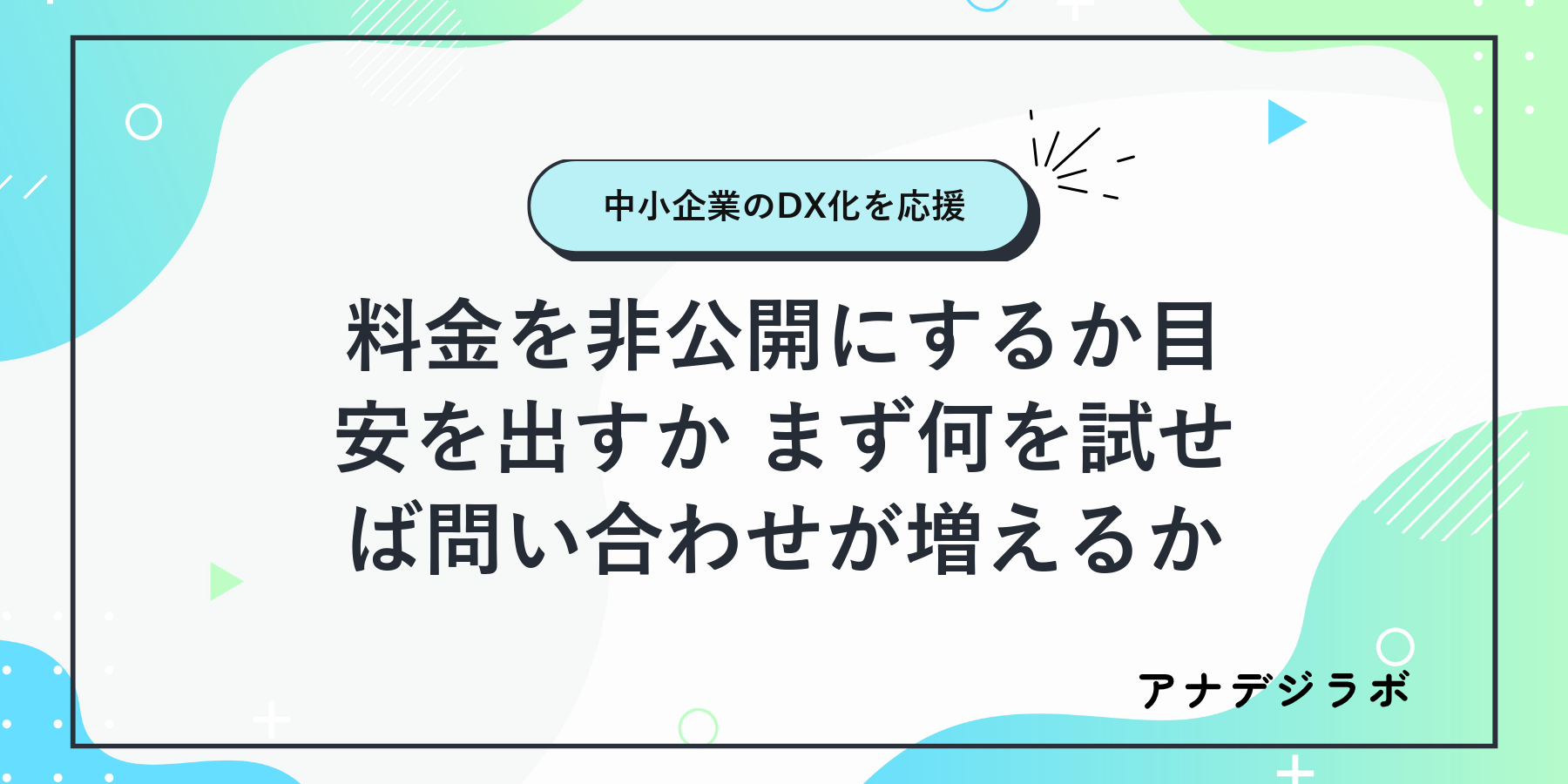 料金を非公開にするか目安を出すか まず何を試せば問い合わせが増えるか