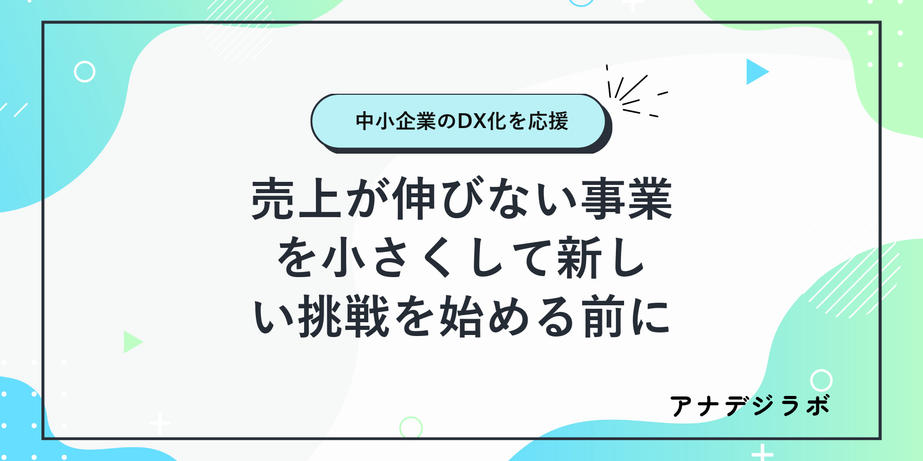 売上が伸びない事業を小さくして新しい挑戦を始める前に