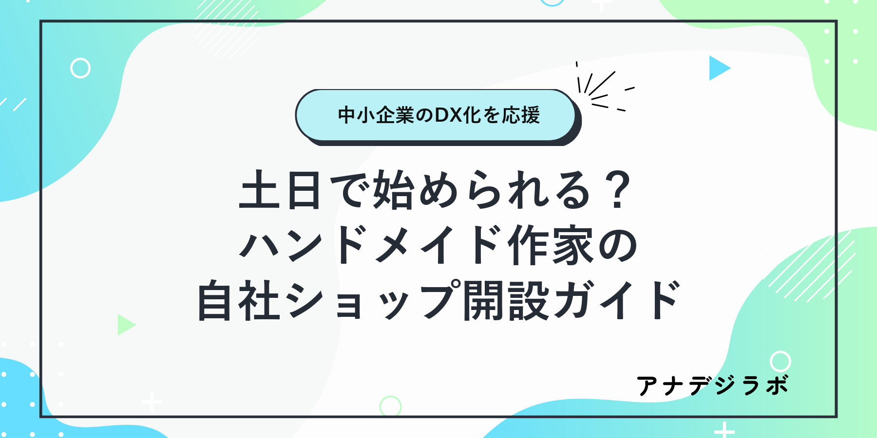 土日で始められる？ハンドメイド作家の自社ショップ開設ガイド