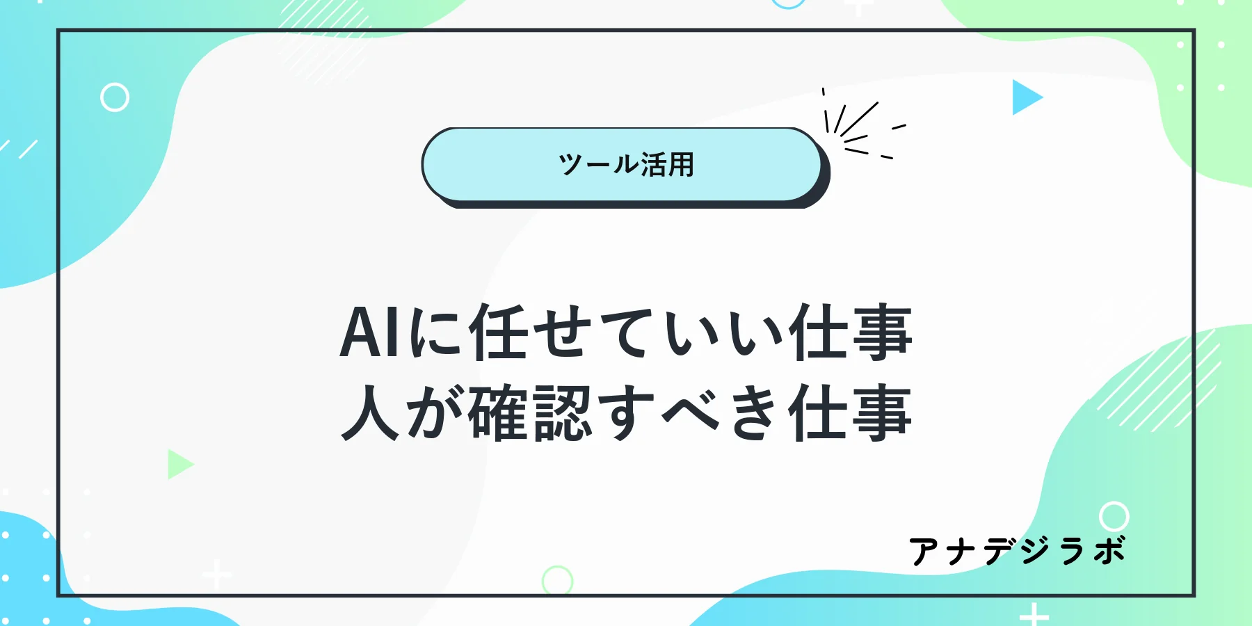 AIに任せてよい仕事と人が確認すべき仕事を分けて考える図