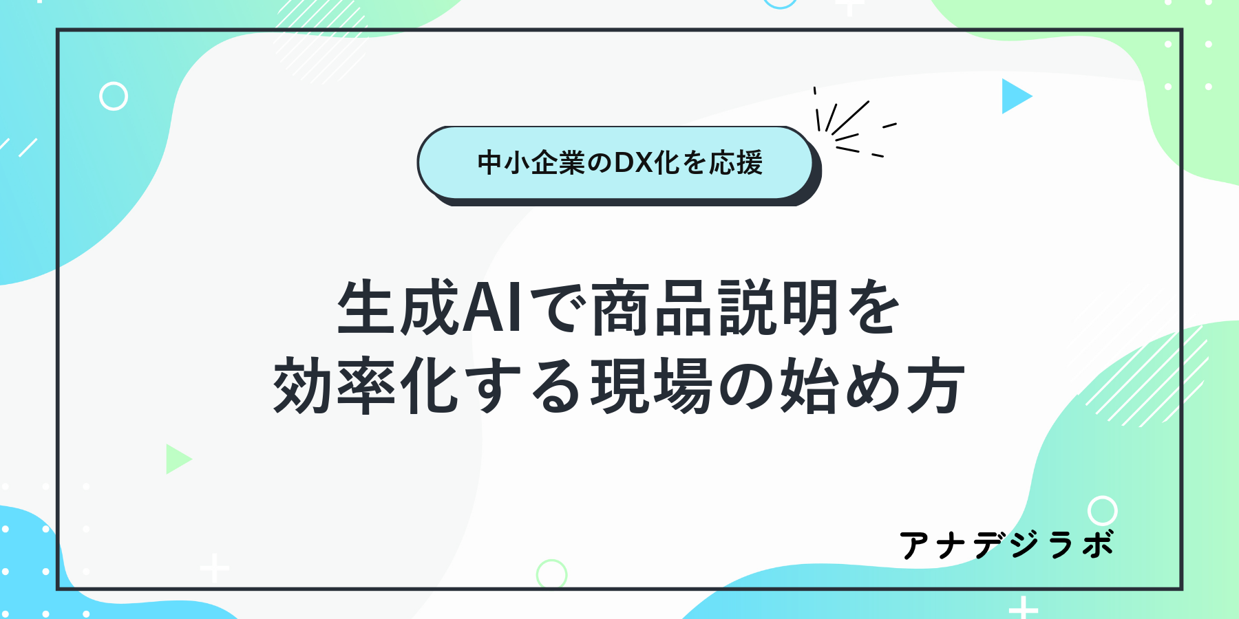 生成AIで商品説明を効率化する現場の始め方