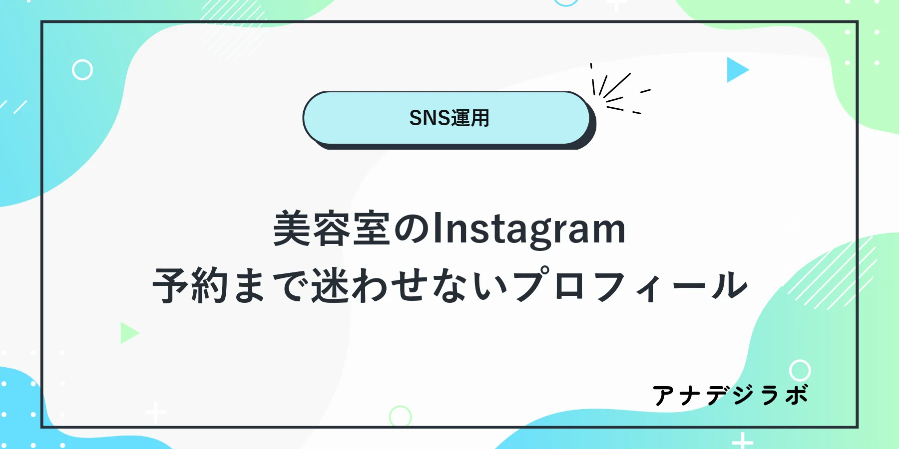 美容室のInstagramプロフィールから予約先までの導線を確認する図