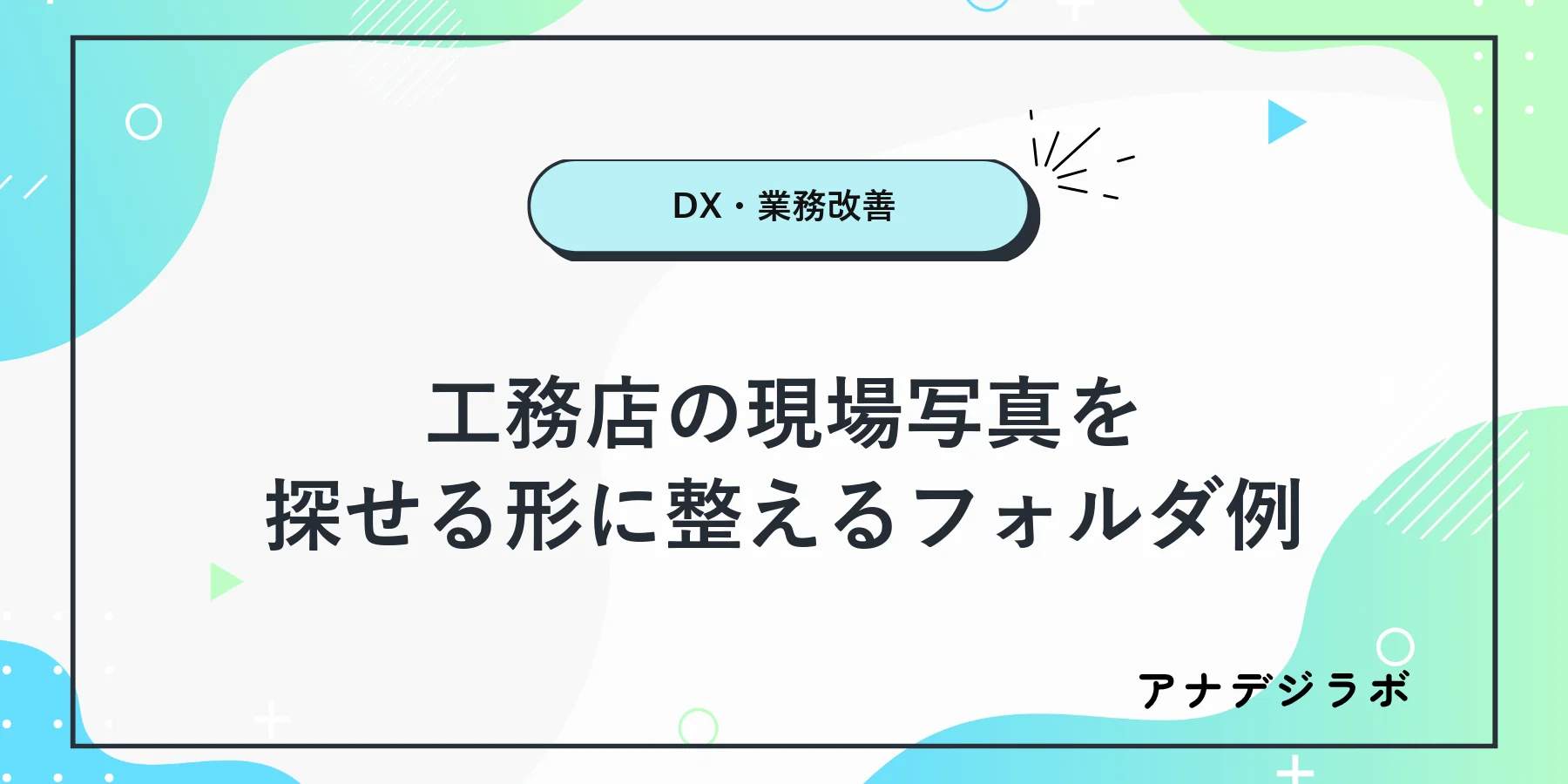 工務店の担当者が現場写真を案件と工程ごとのフォルダへ整理する図