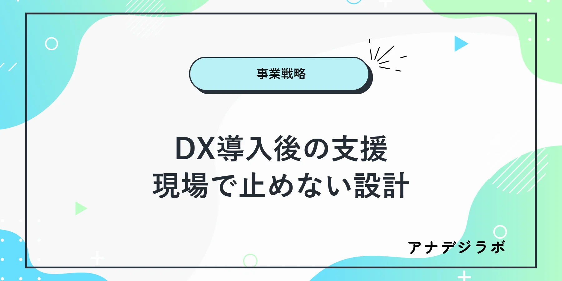 DX導入後の問い合わせと見直しを支える運用設計
