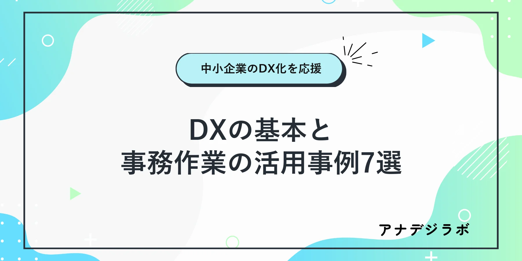 DXの基本と事務作業の活用事例7選