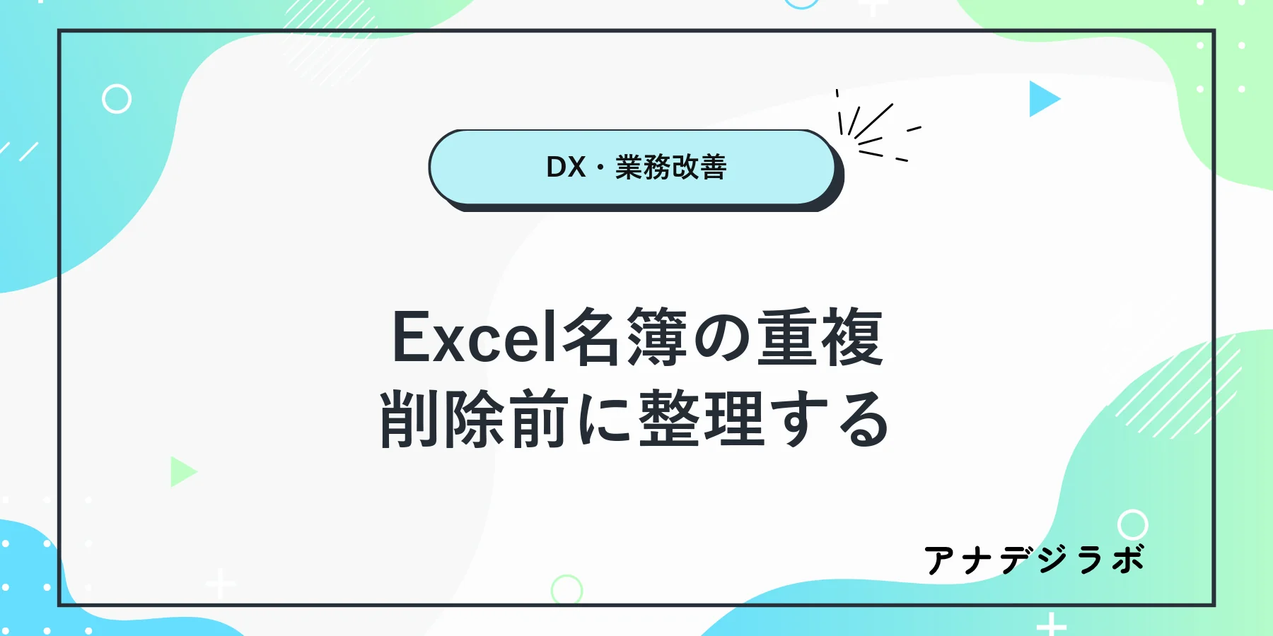 Excel名簿の重複候補と確認済みと統合保留を分ける表