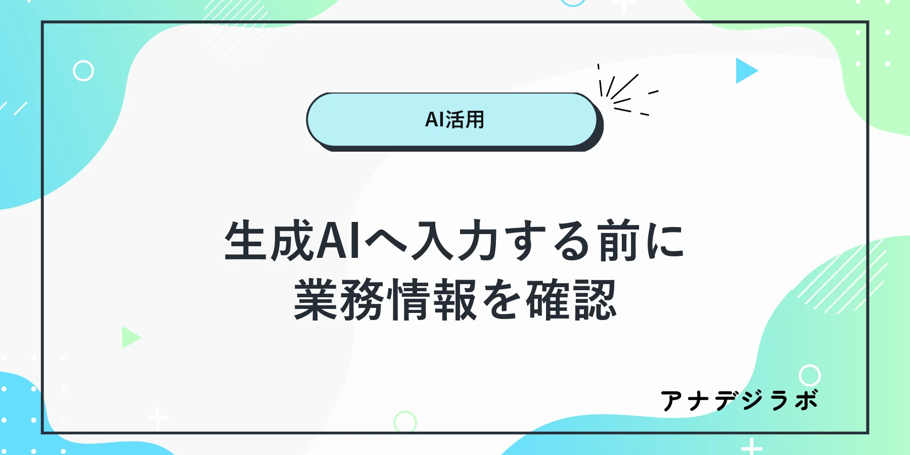 生成AIへ業務情報を入力する前に確認項目を整理するチェックリスト