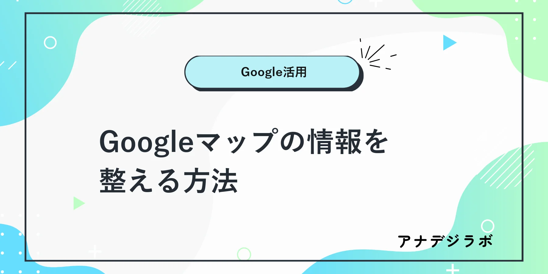 Googleマップの営業時間や店舗情報を確認する店主