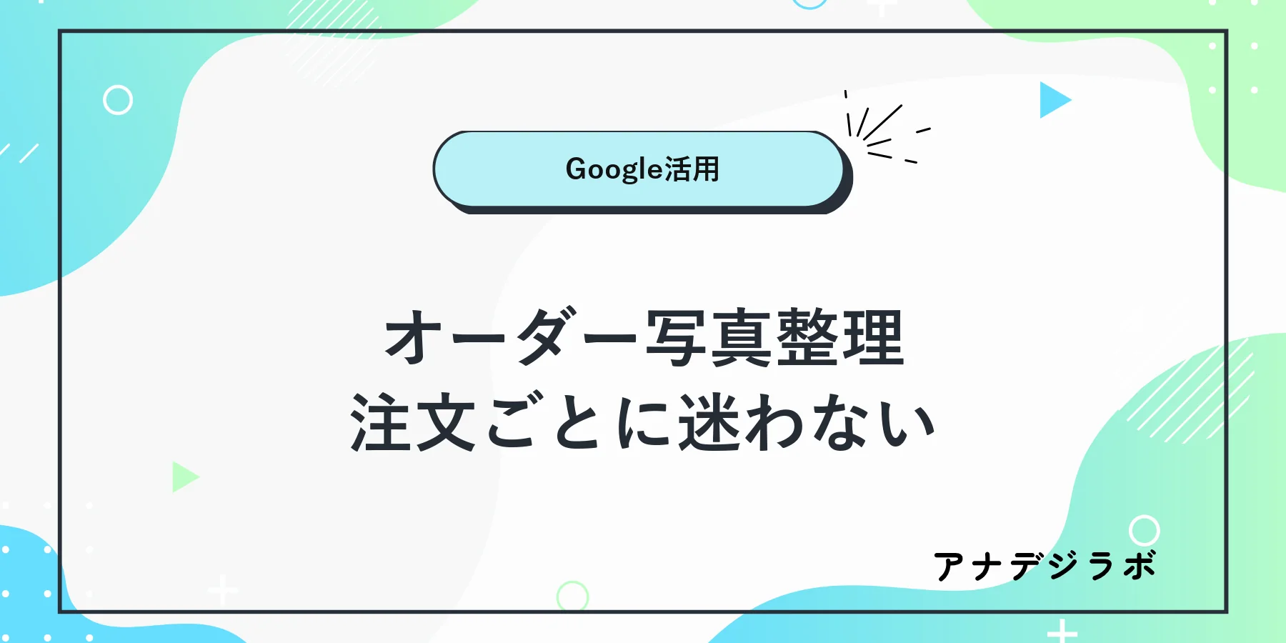 ハンドメイドのオーダー写真を注文ごとに整理する図