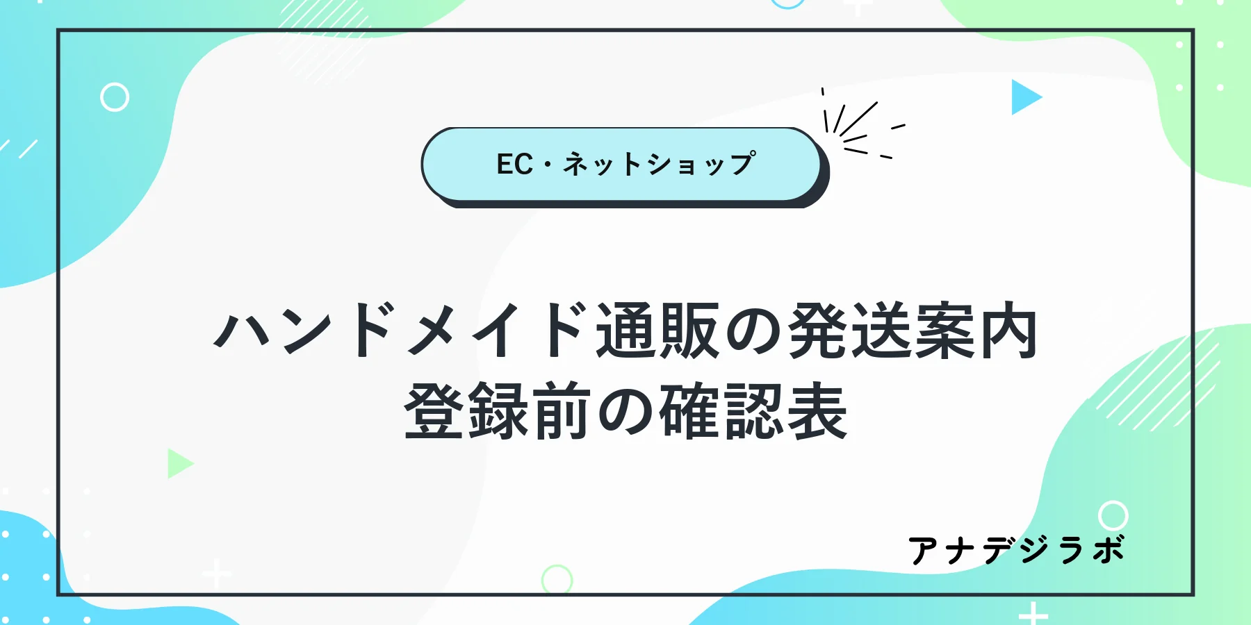 ハンドメイド商品の梱包とネットショップの発送案内を確認する作家