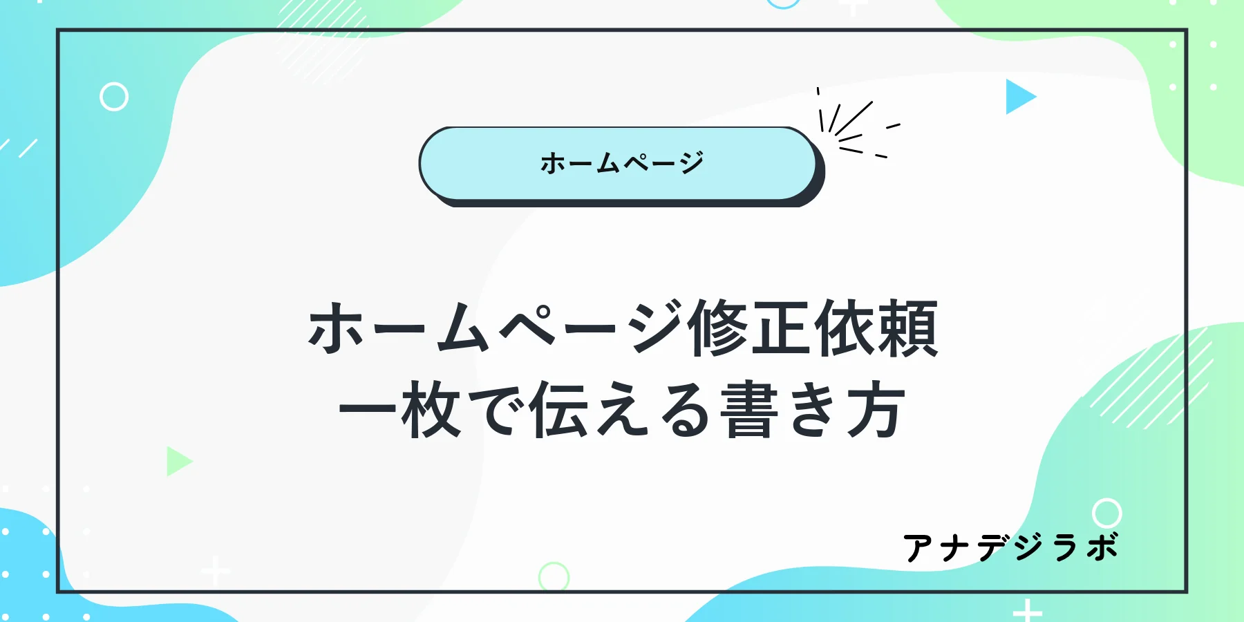 ホームページの対象URLと変更前後を一枚にまとめた修正依頼