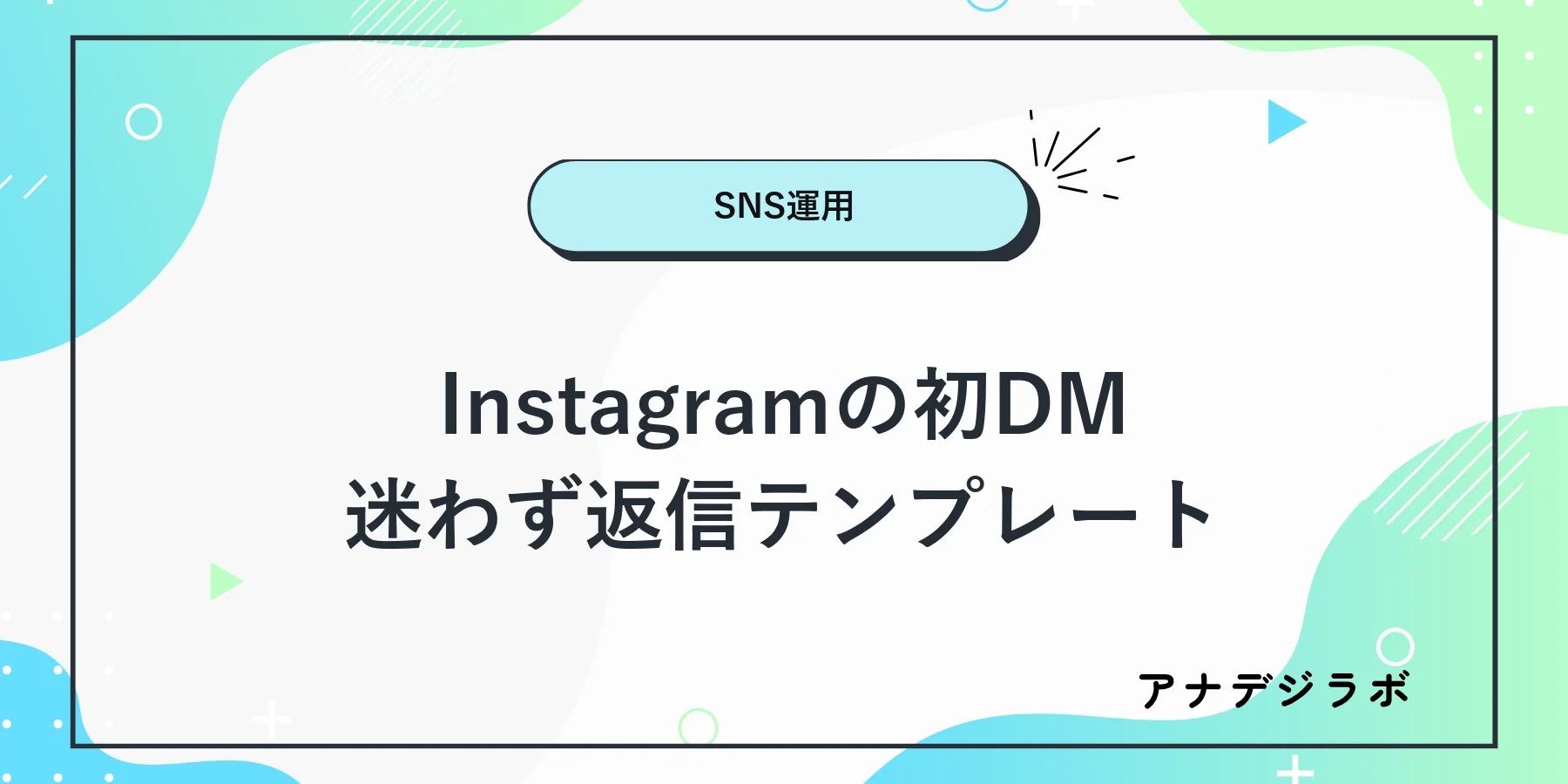 店舗がInstagramの初めてのDMへ確認事項をそろえて返信するイメージ