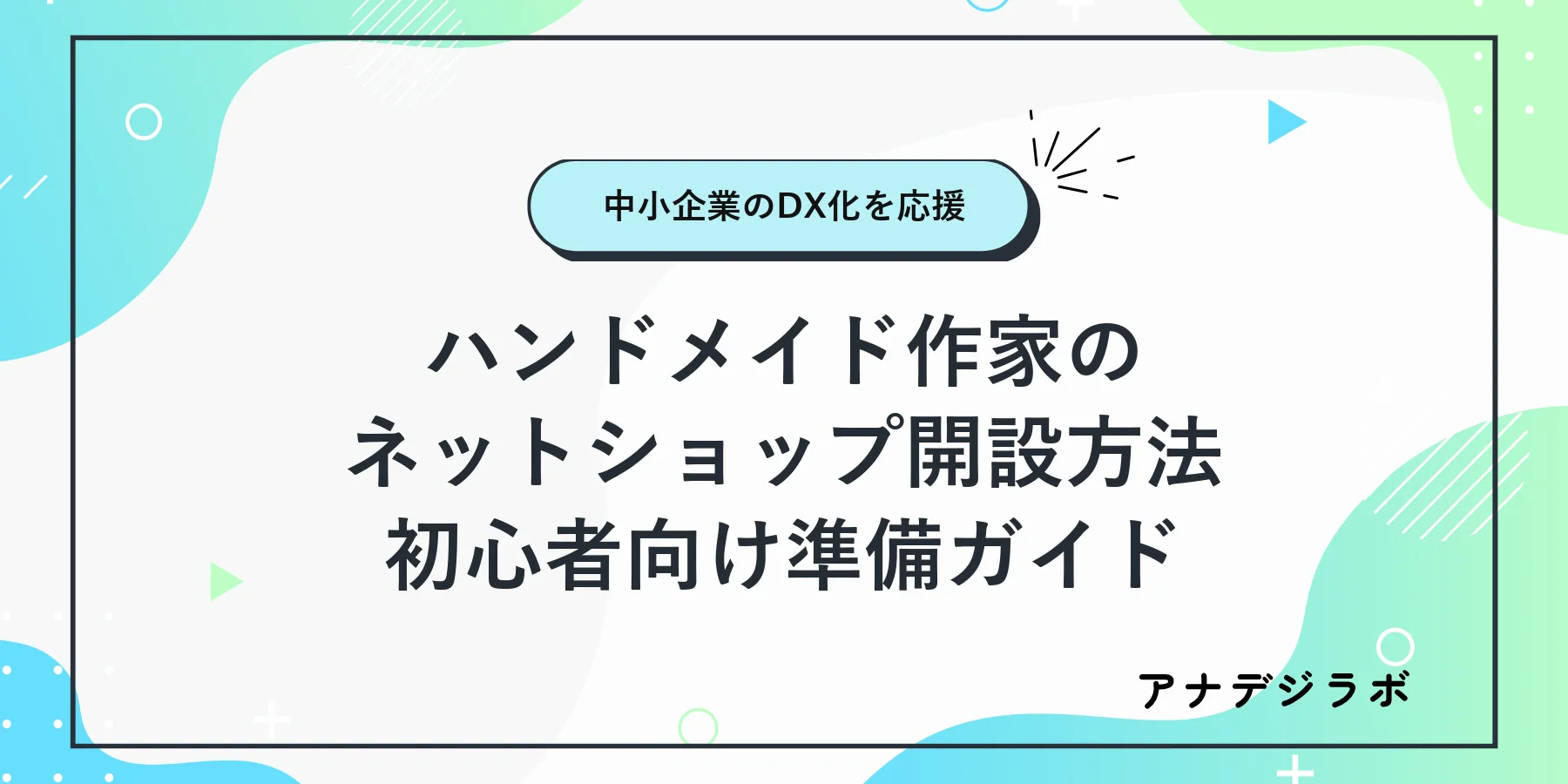 ハンドメイド作家のネットショップ開設方法を初心者向けに解説