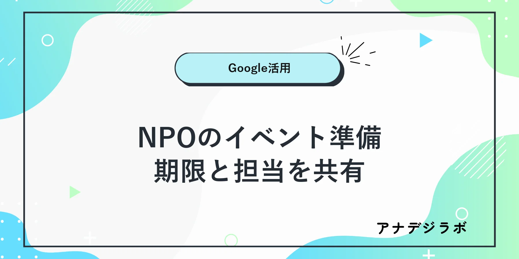NPOのイベント準備をカレンダーで共有する流れ