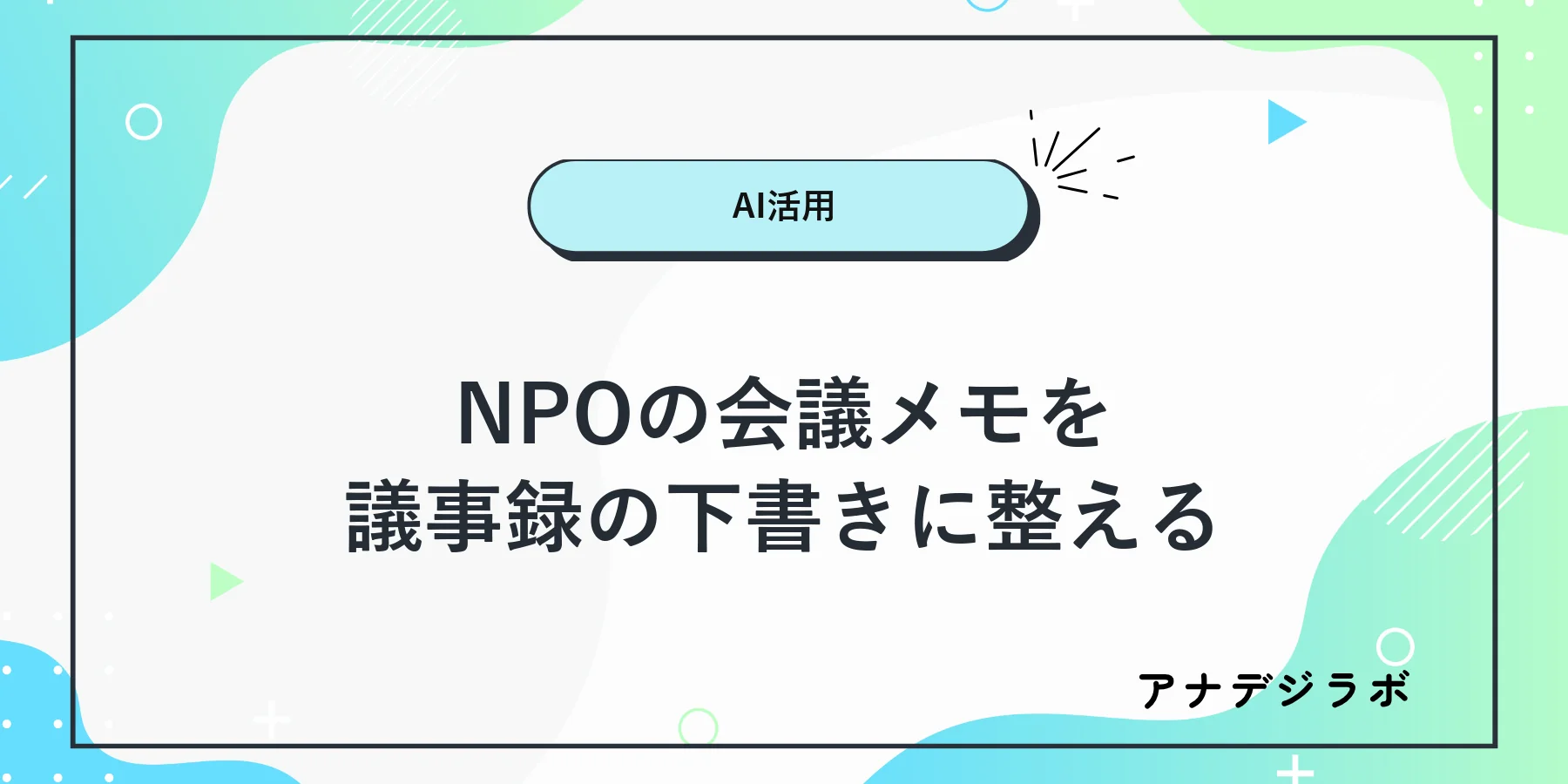NPOの会議メモを議事録の下書きへ整理して確認する流れ