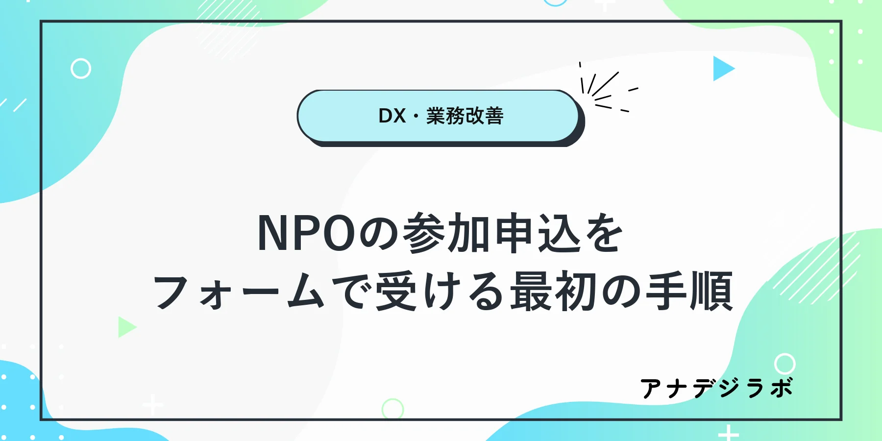 NPOのボランティア参加申込をフォームで受け付ける手順