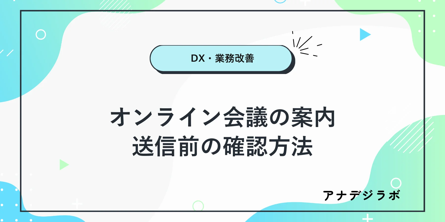 オンライン会議の案内文と送信前の確認項目