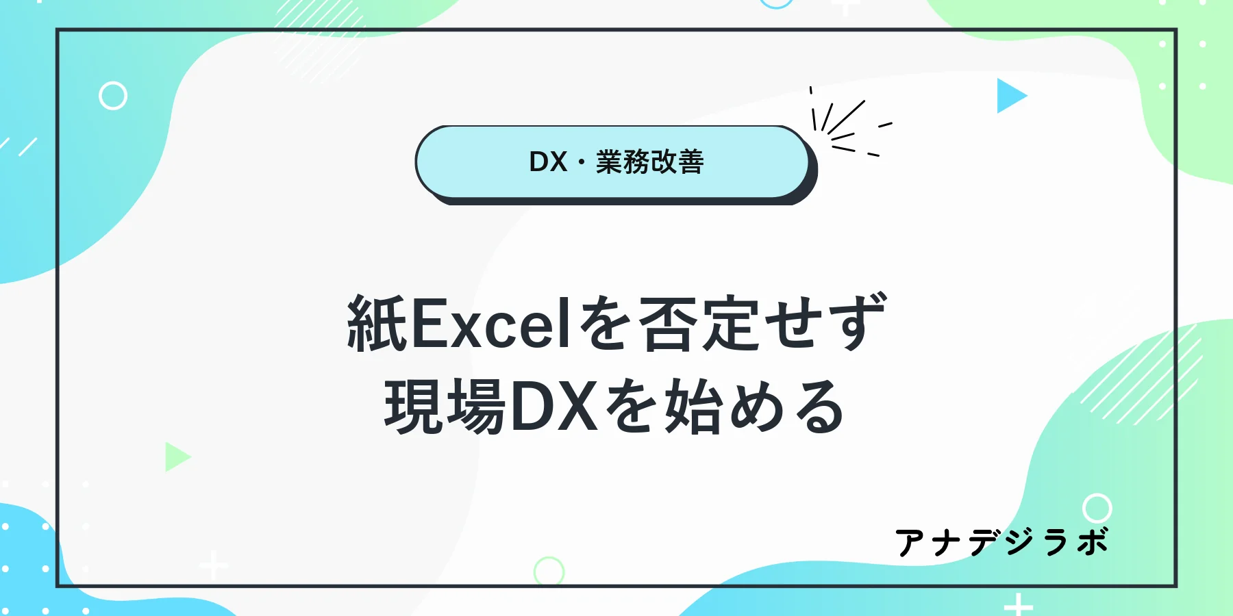 紙とExcelの良さを残しながらDXへ移行する図