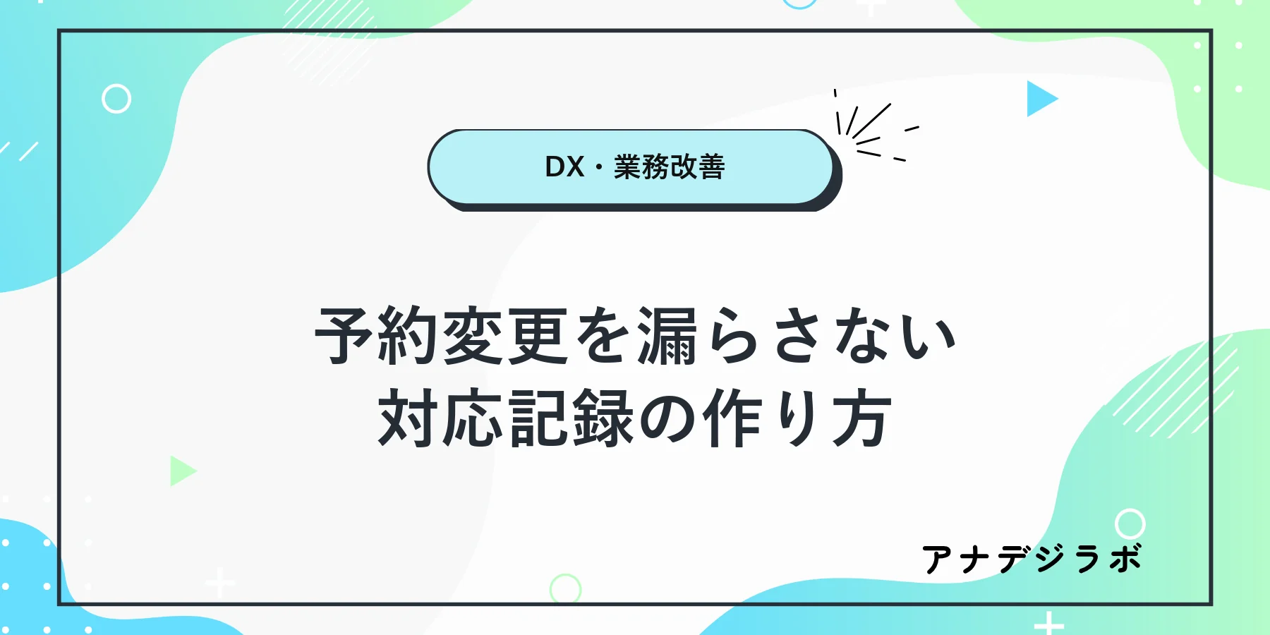 予約変更とキャンセルの受付から反映確認までを一枚に記録する方法