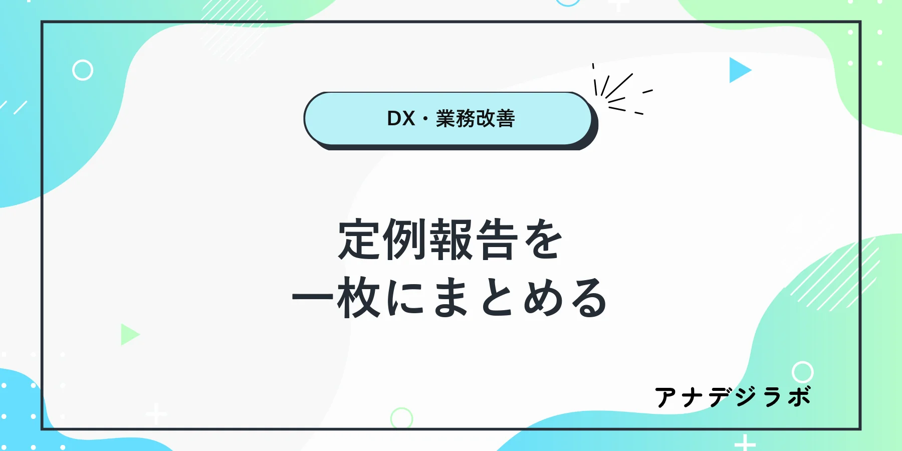 口頭とメールとチャットの定例報告を一枚の入力表へまとめる様子