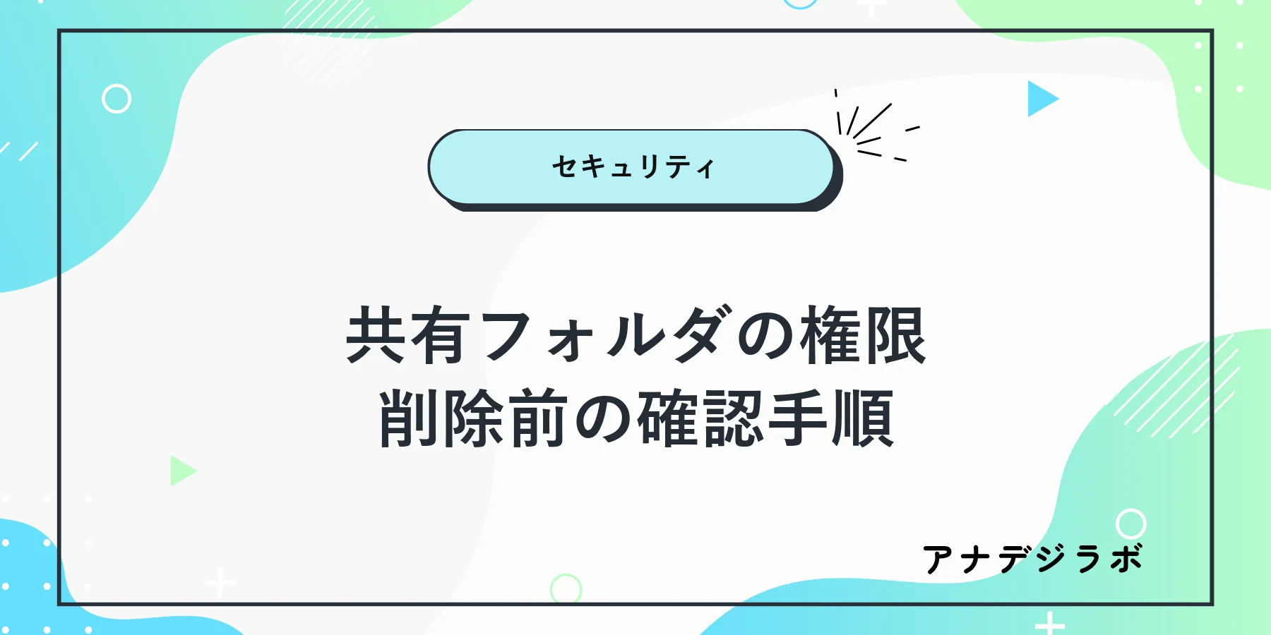 共有フォルダの利用者と必要なアクセス範囲を一枚で確認する手順
