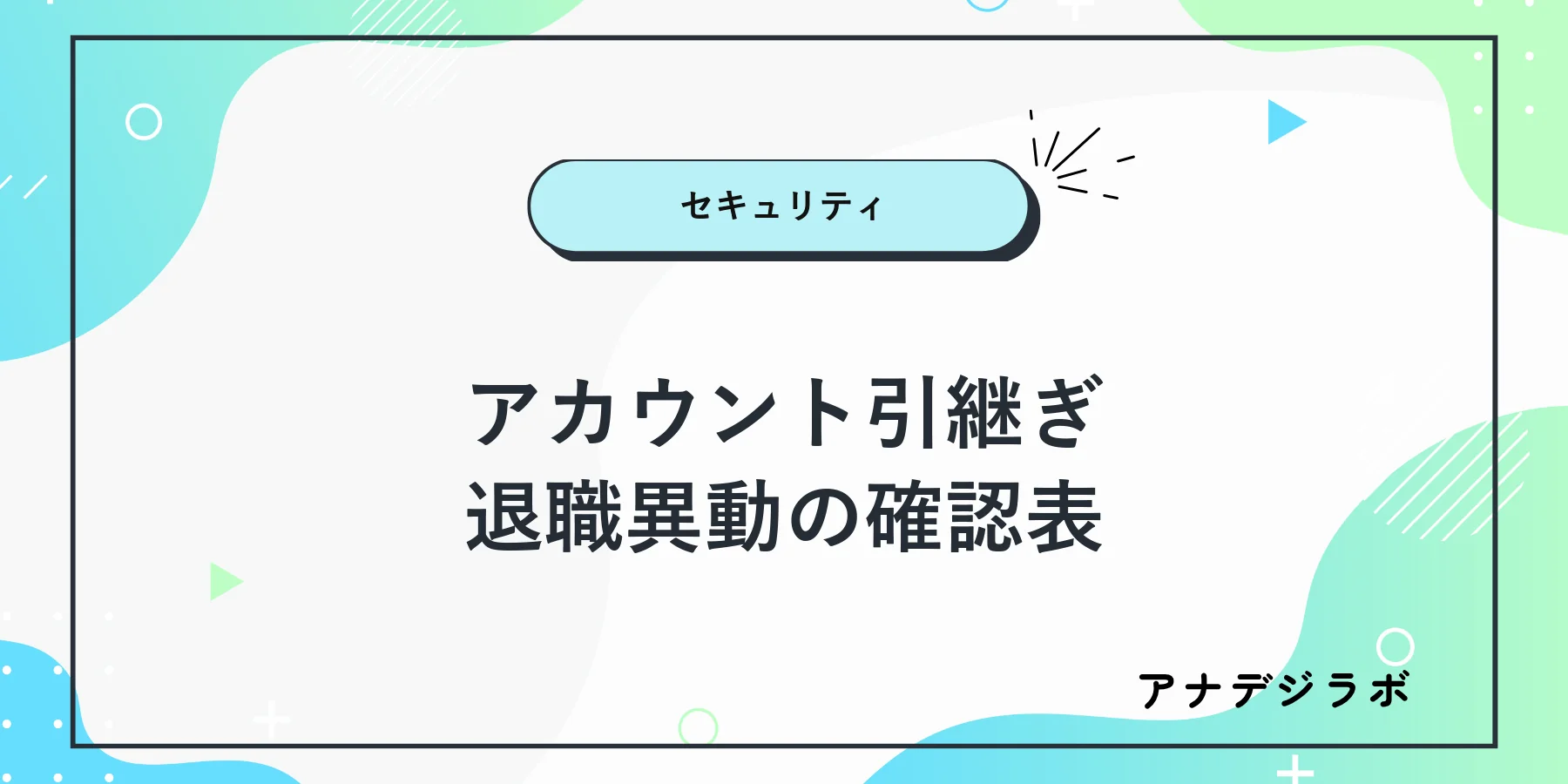 退職異動時に業務アカウントを棚卸しする確認表