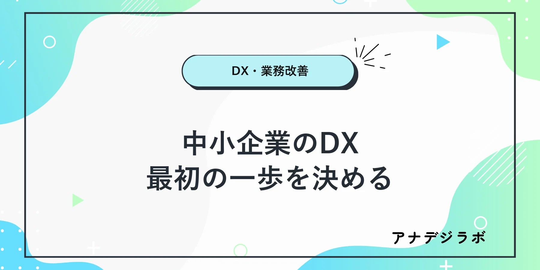 中小企業がDXで最初に改善する業務を選ぶ流れ