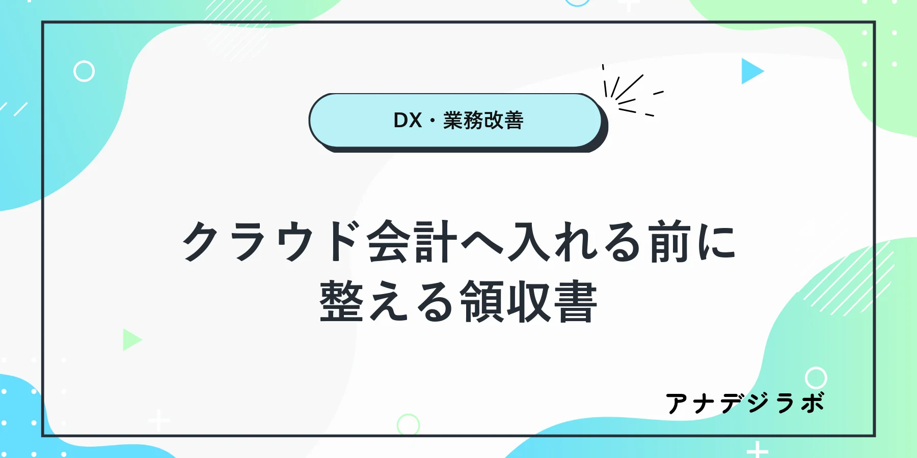 紙と電子データの領収書を分けてクラウド会計への入力前に確認する様子