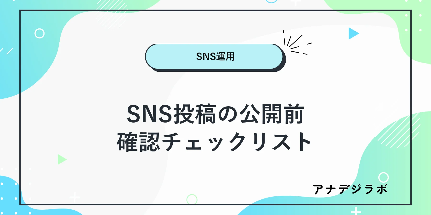 SNS投稿の日付と価格とリンクと画像を元資料と照合するチェックリスト