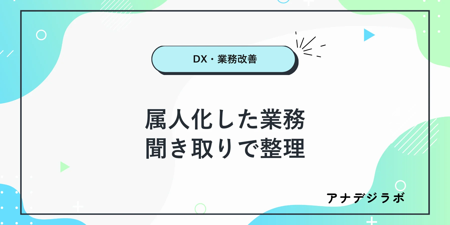 属人化した業務を聞き取りで整理する流れ