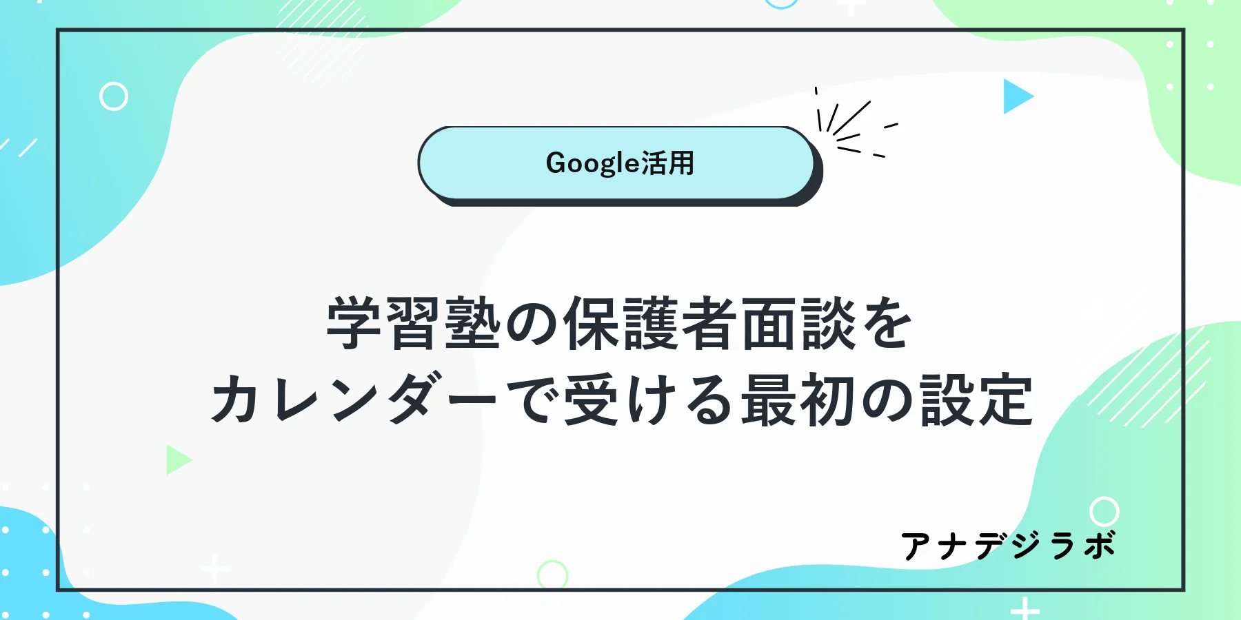 学習塾がGoogleカレンダーで保護者面談の予約枠を案内する流れ