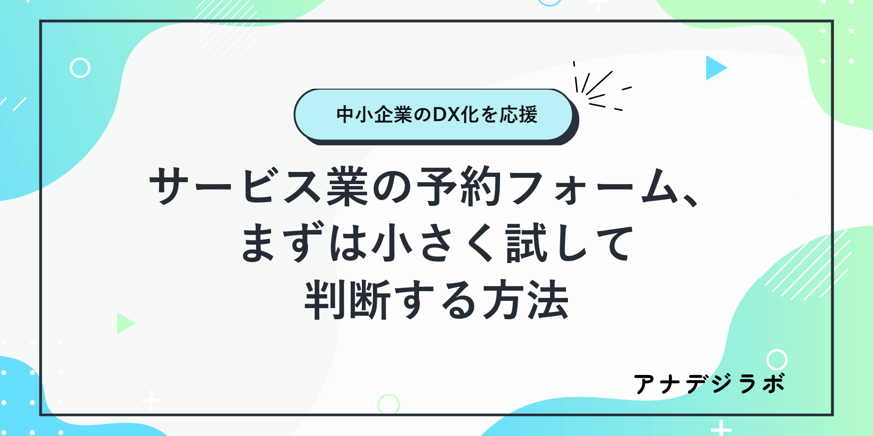サービス業の予約フォーム、まずは小さく試して判断する方法