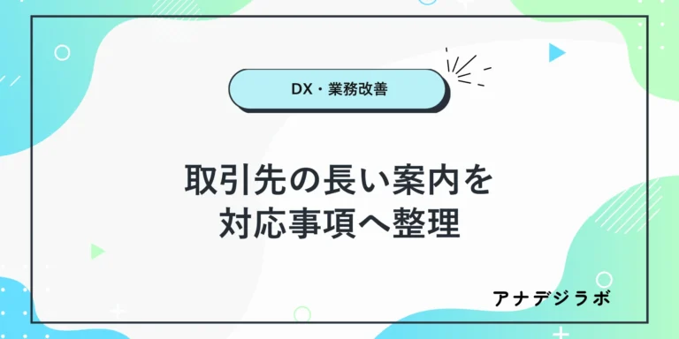 「取引先の長い案内を 対応事項へ整理」と記したアイキャッチ