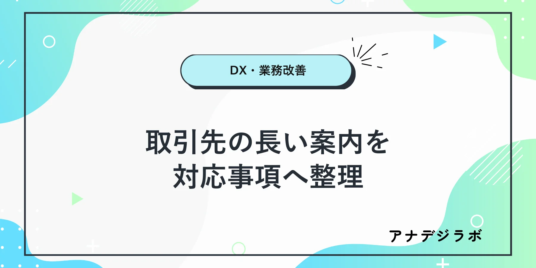 「取引先の長い案内を 対応事項へ整理」と記したアイキャッチ