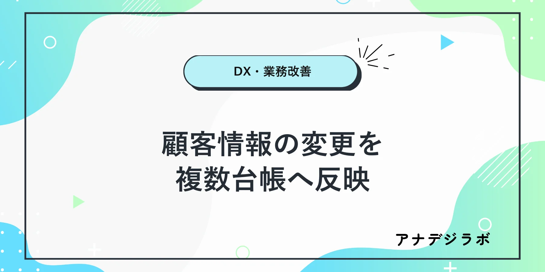 顧客の住所や請求先の変更を複数の台帳へ反映する確認手順
