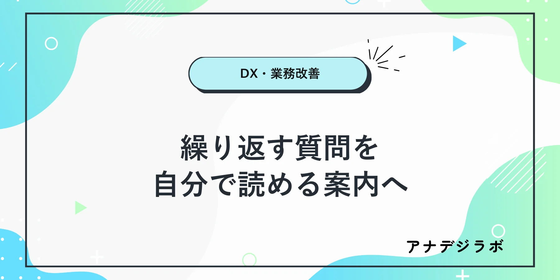 「繰り返す質問を 自分で読める案内へ」と記したアイキャッチ