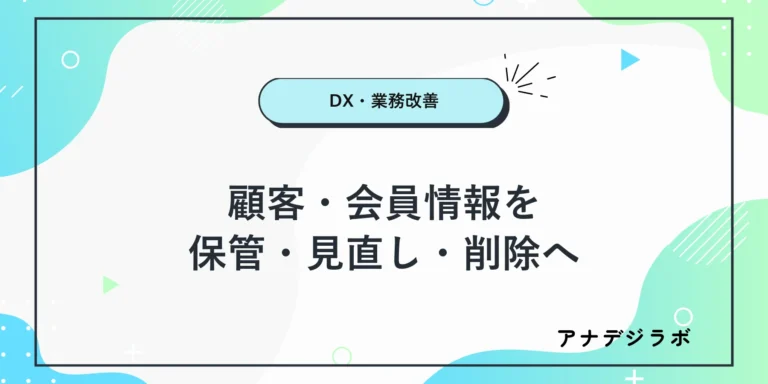 顧客・会員情報の保管と見直し手順を示すアイキャッチ