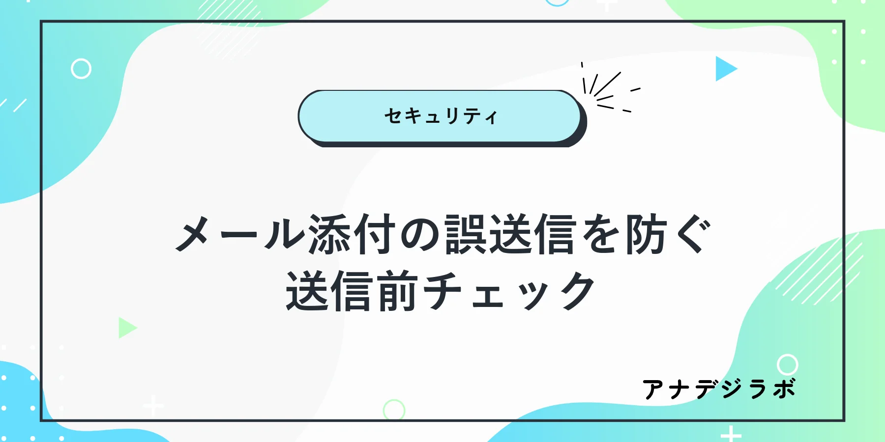 メールの宛先と添付ファイルを送信前に確認するチェックリスト