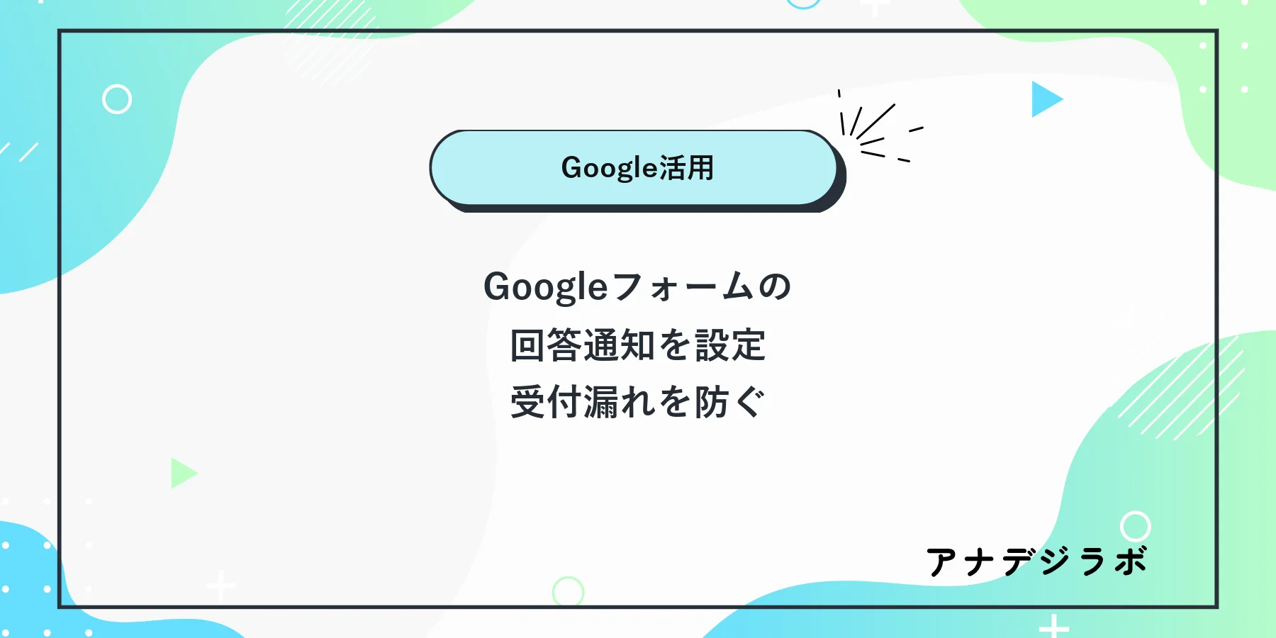 Googleフォームの回答通知を設定して受付漏れを防ぐ方法