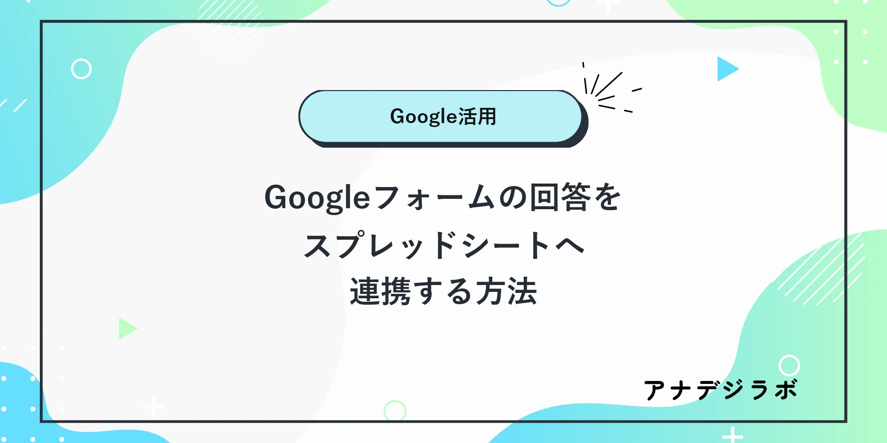 Googleフォームの回答をスプレッドシートに連携する方法