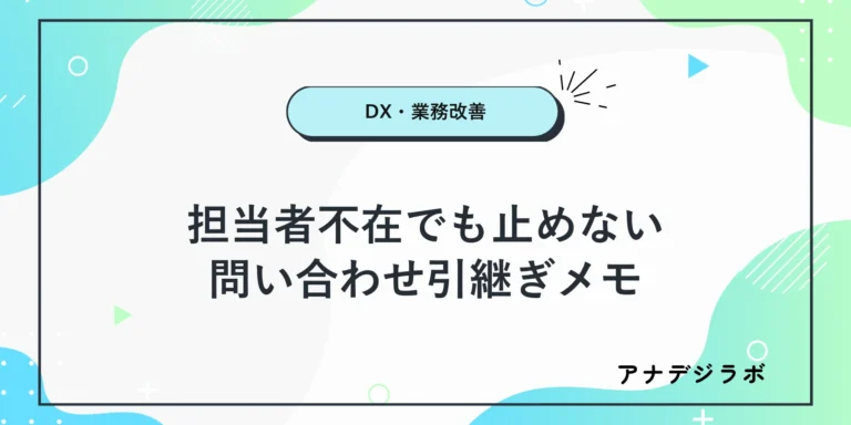 電話とメールと店頭で受けた問い合わせを一枚の引継ぎメモへまとめる様子