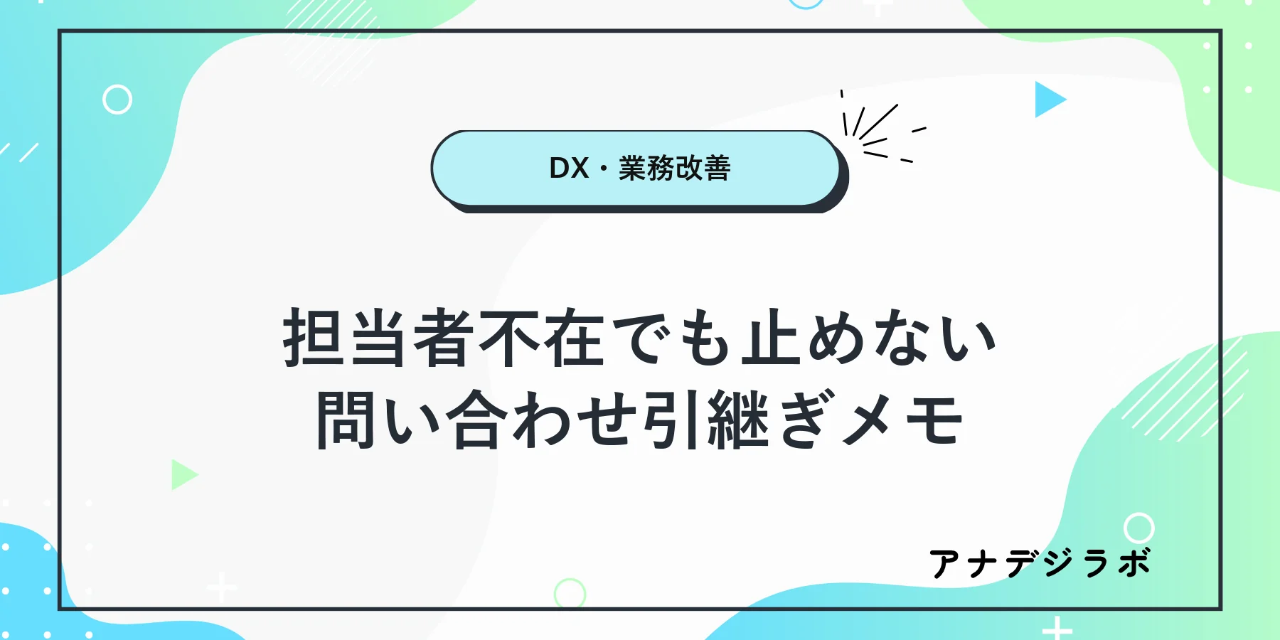 電話とメールと店頭で受けた問い合わせを一枚の引継ぎメモへまとめる様子