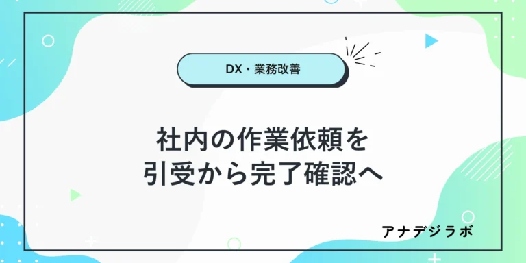 社内の作業依頼を引受から完了確認までつなぐ流れのアイキャッチ