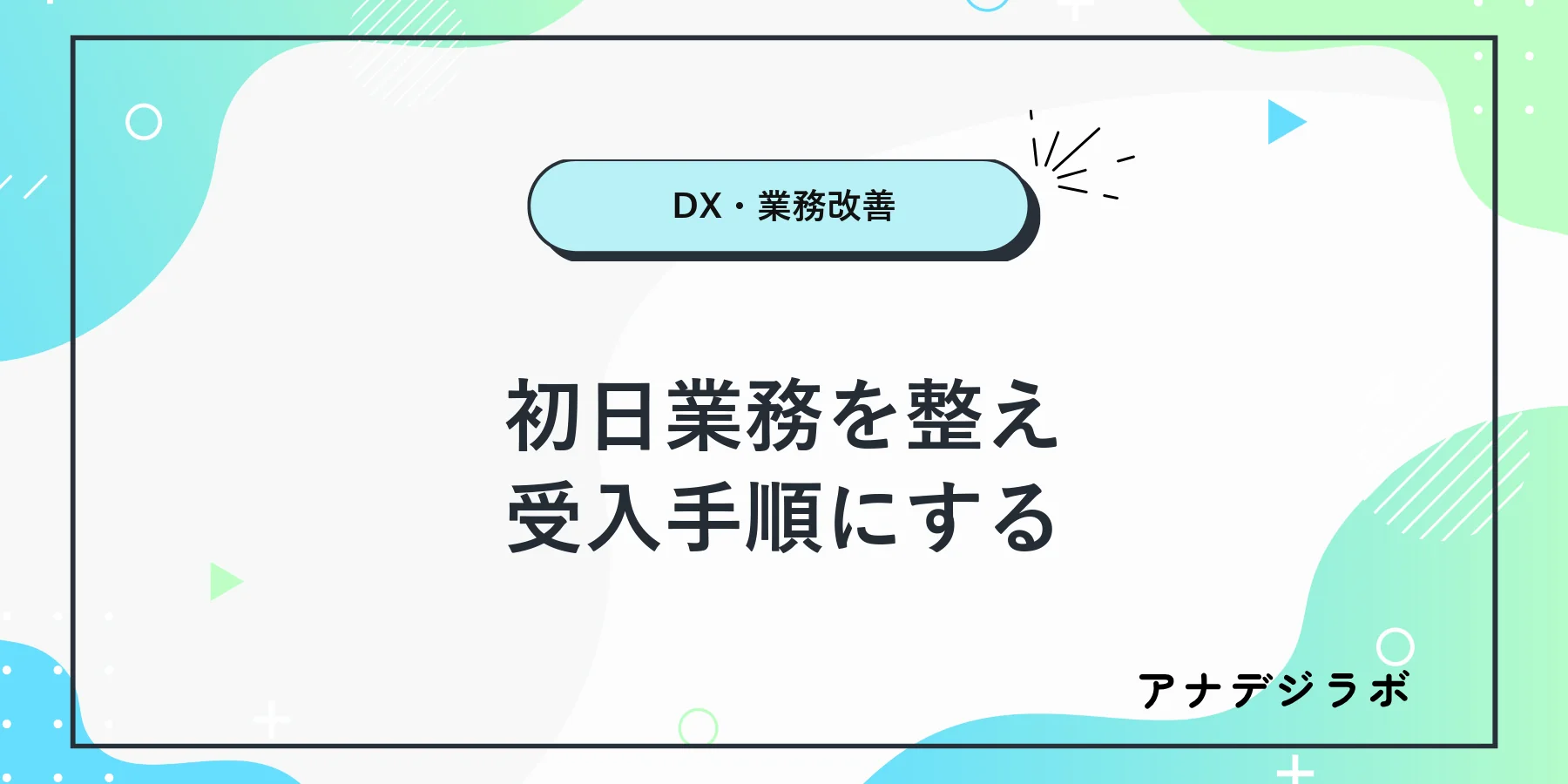 新人スタッフの初日に必要な準備と練習を確認する受入手順