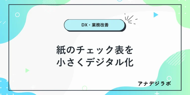紙のチェック表から必須項目と例外を整理して一部入力を試す準備