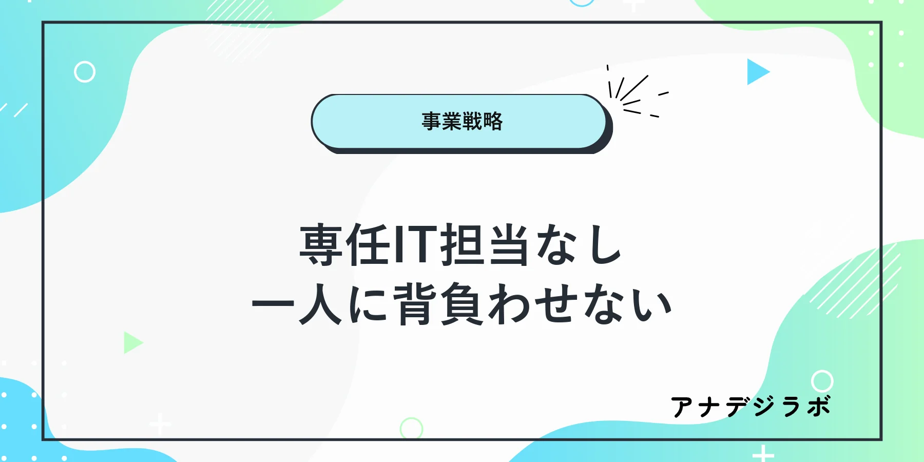 DX運用の役割を兼任担当者と現場で分ける図